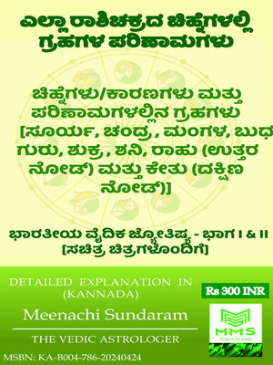 cover image of ಎಲ್ಲಾ ರಾಶಿಚಕ್ರದ ಚಿಹ್ನೆಗಳಲ್ಲಿ ಗ್ರಹಗಳ ಪರಿಣಾಮಗಳು (Kannada)